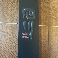 中国料理 四川 - 