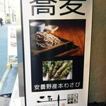 蕎麦居酒屋 二五十 - 