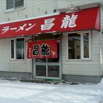 ラーメン 昌龍 - 外観です