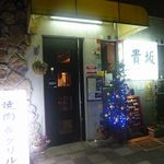 焼肉&グリル　貴坂 - 焼肉&グリル 貴坂 焼肉（新開地）