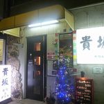 焼肉&グリル　貴坂 - 焼肉&グリル 貴坂 焼肉（新開地）