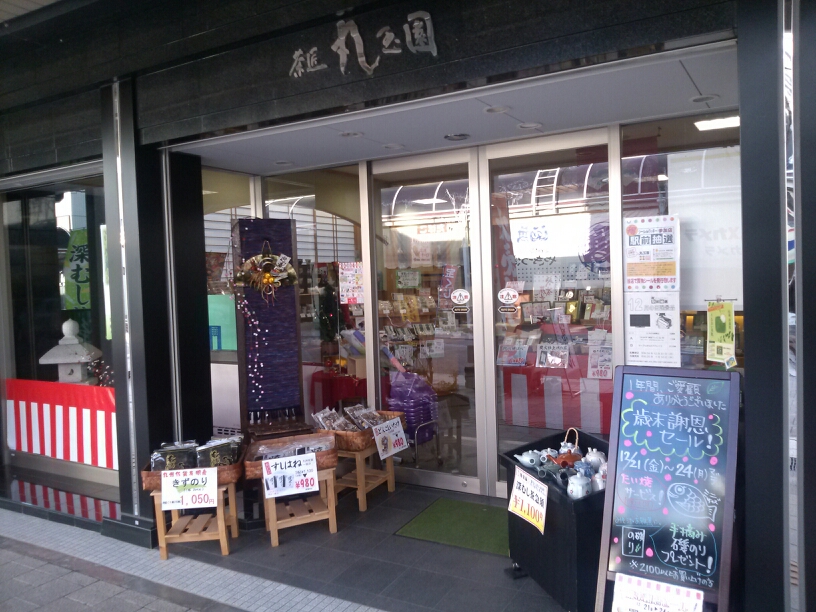 茶匠丸玉園 焼津駅前通り本店 name=