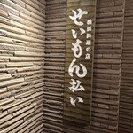 せいもん払い - 