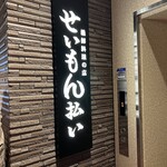 せいもん払い - 