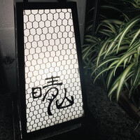 日本料理 晴山 - 