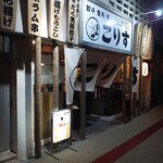 北の恵みと沖縄料理 大衆酒場 こりす - 外観(21-12)