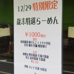 麺屋 六感堂 - 歳末特選らーめん
