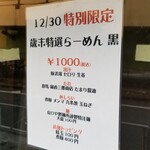 麺屋 六感堂 - 歳末特選らーめん 黒
