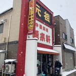 源来軒 - 目立つお店だな