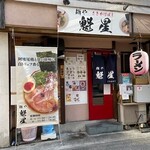 麺や魁星 - 