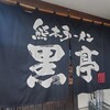 熊本ラーメン 黒亭 本店