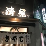 清見そば本店 - 外観