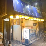 お食事処 新京本店 - 