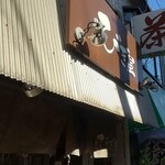 麺処 びぎ屋 - 看板