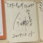 ミスター・ギョーザ - 