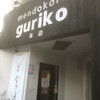 麺処 ぐり虎 本店