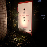 中国飯店 市ヶ谷店 - 看板あり