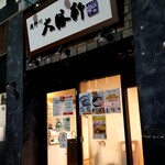 滝野川 大勝軒 - 令和３年の電気が消えた。