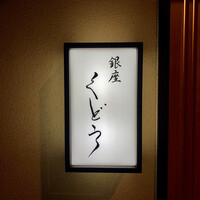 銀座くどう - 