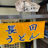 長田うどん