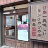 和牛処　助春 飛騨高山店