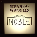 レストラン ノーブル - ノーブル店舗サイン