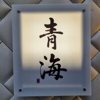 鮨 青海 北新地 - 