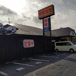 知味飯店 - 【2021.12.31(金)】店舗の看板