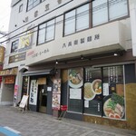 麺家 八兵衛 - 