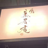 鮨 茶居庵 - 