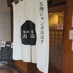 甘味喫茶 岡西 - 