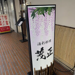 酒彩料理 茂正 - 