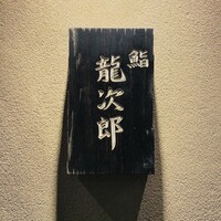 鮨 龍次郎 - 