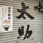 味太助 本店