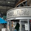 能登食祭市場