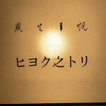 ヒヨク之トリ - 