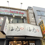 海老丸らーめん - 