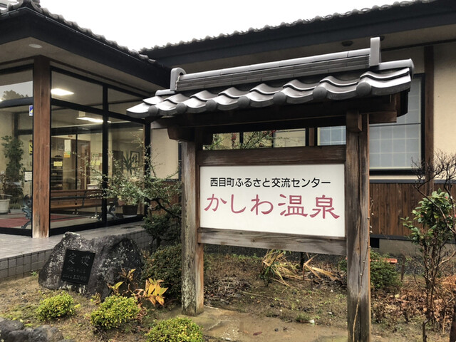 かしわ温泉 食堂 - 西目（食堂）の写真