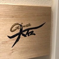 銀座 大石 - 