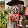 中華そば 高安