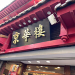 京華樓 - 