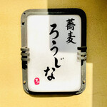 蕎麦 ろうじな - ◎「ろうじな」は京都の路地とロシア語で故郷を意味にあやかり名づけたと言う。
