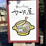 煮込みうどん かに屋 - 