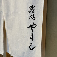 鮨処 やまと - 暖簾