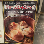 ジョーズ シャンハイ ニューヨーク  - 外観