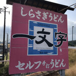 一文字うどん - 看板