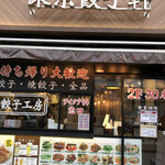東京餃子軒 - 