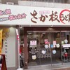 さか枝うどん 南新町店