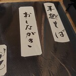 吟八亭 やざ和 - 年越しそばメニュー