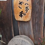 吟八亭 やざ和 - １階入口